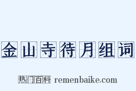 金山寺待月组词是什么意思的图片